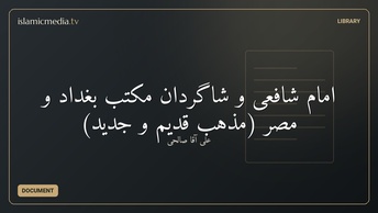 امام شافعی و شاگردان مکتب بغداد و مصر (مذهب قدیم و جدید)