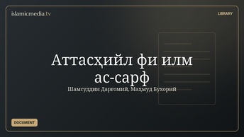 Аттасҳийл фи илм ас-сарф