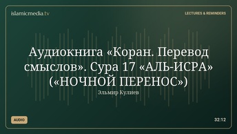 Аудиокнига «Коран. Перевод смыслов». Сура 17 «АЛЬ-ИСРА» («НОЧНОЙ ПЕРЕНОС»)
