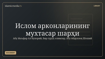 Ислом арконларининг мухтасар шарҳи