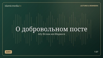 О добровольном посте