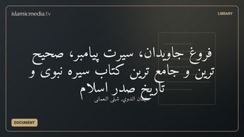 فروغ جاویدان، سیرت پیامبر، صحیح ترین و جامع ترین کتاب سیره نبوی و تاریخ صدر اسلام