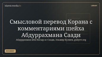 Смысловой перевод Корана с комментариями шейха Абдуррахмана Саади