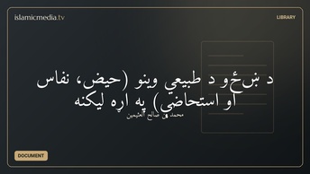 د ښځو د طبیعي وینو (حیض، نفاس او استحاضې) په اړه لیکنه
