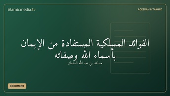 الفوائد المسلكية المستفادة من الإيمان بأسماء الله وصفاته
