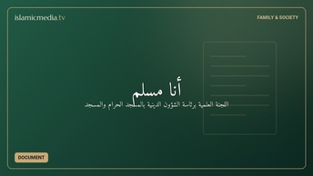 أنا مسلم