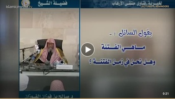 ما هي الفتنة؟ وهل نحن في زمن فتنة؟