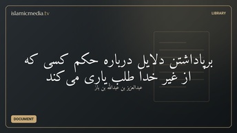برپاداشتن دلایل دربارهٔ حکم کسی که از غیر خدا طلب یاری می‌کند