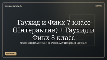 Таухид и Фикх 7 класс (Интерактив) + Таухид и Фикх 8 класс
