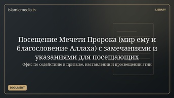 Посещение Мечети Пророка (мир ему и благословение Аллаха) с замечаниями и указаниями для посещающих