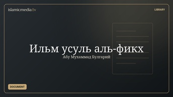 Ильм усуль аль-фикх