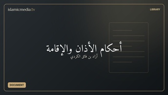 أحكام الأذان والإقامة