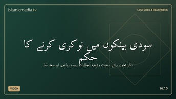 سودی بینکوں میں نوکری کرنے کا حکم