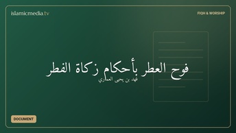 فوح العطر بأحكام زكاة الفطر