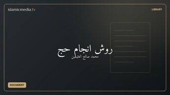 روش انجام حج
