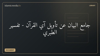 جامع البيان عن تأويل آي القرآن - تفسير الطبري