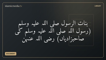 بنات الرسول صلی اللہ علیہ وسلم (رسول اللہ صلی اللہ علیہ وسلم کی صاحبزادیاں) رضی اللہ عنہن