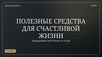 ПОЛЕЗНЫЕ СРЕДСТВА ДЛЯ СЧАСТЛИВОЙ ЖИЗНИ