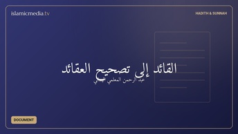 القائد إلى تصحيح العقائد