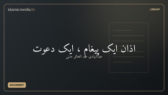 اذان  ایک پیغام ، ایک دعوت