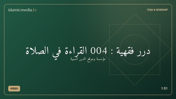 درر فقهية : 004 القراءة في الصلاة
