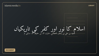 اسلام کا نور اور کفر کی تاریکیاں