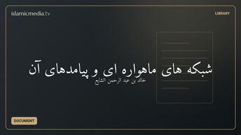 شبکه های ماهواره ای و پیامدهای آن