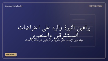 براهين النبوة والرد على اعتراضات المستشرقين والمنصرين