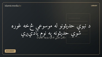 د نبوي حديثونو له موسوعې څخه غوره شوي حديثونه په نوم ياديږي