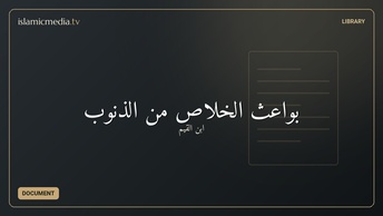 بواعث الخلاص من الذنوب
