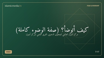 كيف أتوضأ؟ (صفة الوضوء كاملة)