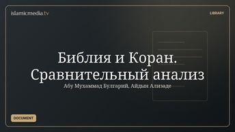 Библия и Коран. Сравнительный анализ