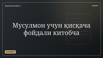 Мусулмон учун қисқача фойдали китобча