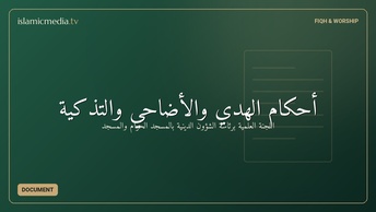 أحكام الهدي والأضاحي والتذكية