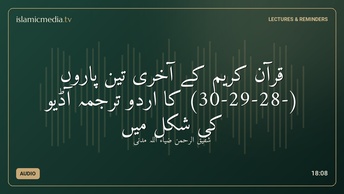 قرآن کریم کے آخری تین پاروں (-30-29-28) کا اردو ترجمہ آڈیو کی شکل میں
