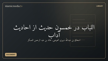 اللباب در خمسون حديث از احاديث آداب