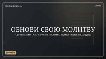 ОБНОВИ СВОЮ МОЛИТВУ