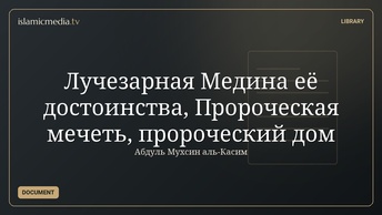 Лучезарная Медина её достоинства, Пророческая мечеть, пророческий дом