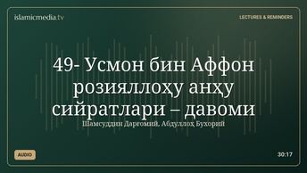 49- Усмон бин Аффон розияллоҳу анҳу сийратлари – давоми