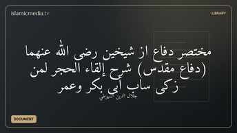 مختصر دفاع از شیخین رضی الله عنهما (دفاع مقدس) شرح إلقاء الحجر لمن زکی ساب أبی بکر وعمر