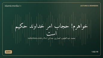 خواهرم! حجاب امر خداوند حکیم است