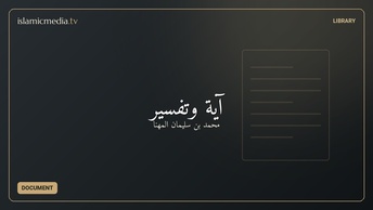 آية وتفسير