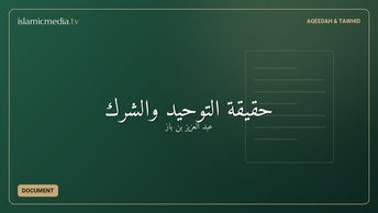 حقيقة التوحيد والشرك