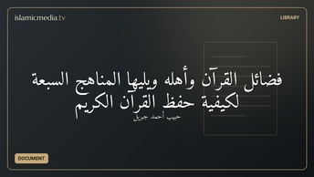 فضائل القرآن وأهله ويليها المناهج السبعة لكيفية حفظ القرآن الكريم
