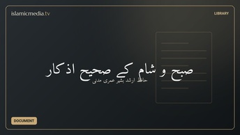 صبح و شام کے صحیح اذکار