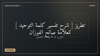 تطريز  [ شرح تفسير كلمة التوحيد ] للعلامة صالح الفوزان