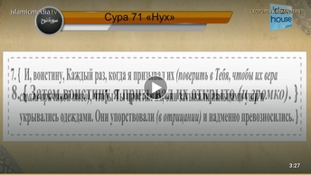 Перевод суры Нух на русский язык с чтением Сууд аш-Шурейм