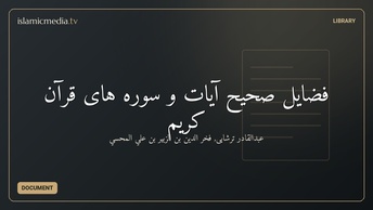 فضایل صحیح آیات و سوره های قرآن کریم
