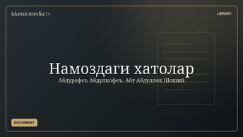 Намоздаги хатолар