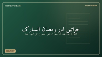 خواتین اور رمضان المبارک